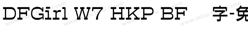 DFGirl W7 HKP BF 识字字体转换